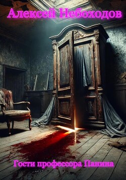Книга Гости профессора Панина