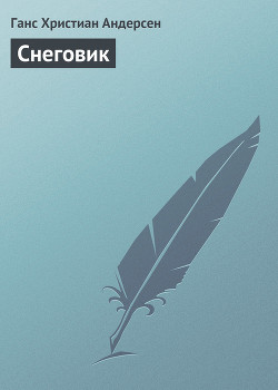 Книга Снеговик