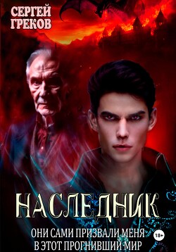 Книга Наследник