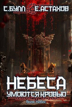 Книга Воля Небес (СИ)