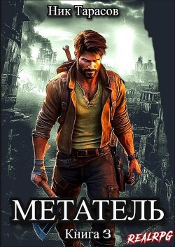Читать онлайн книгу Метатель. Книга 3 (СИ) автор Тарасов Ник Книга Метатель. Книга 3 (СИ)