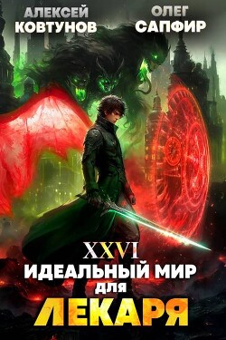 Книга Идеальный мир для Лекаря 26 (СИ)