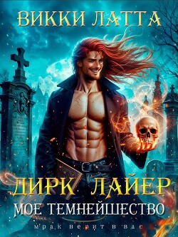 Книга Дирк Лайер. Мое темнейшество