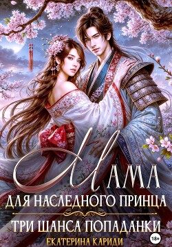 Книга Мама для наследного принца. Три шанса попаданки