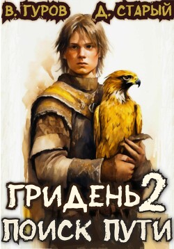 Книга Гридень 2. Поиск пути