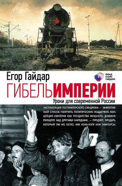 Читать онлайн книгу Гибель империи автор Гайдар Егор Тимурович Книга Гибель империи