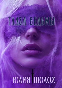 Книга Глаза ведьмы