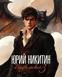 Читать онлайн книгу Вадбольский 3 (СИ) автор Никитин Юрий Александрович Книга Вадбольский 3 (СИ)
