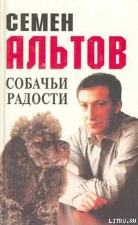 Читать онлайн книгу Собачьи радости автор Альтов Семен Теодорович Книга Собачьи радости