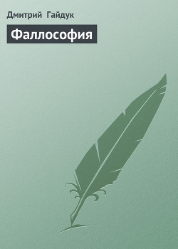Читать онлайн книгу Фаллософия автор Гайдук Дмитрий Книга Фаллософия