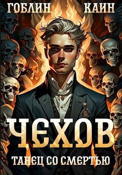 Читать онлайн книгу Танец со Танец со смертью (СИ) автор Книга Танец со Танец со смертью (СИ)