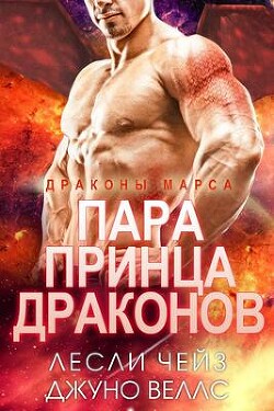 Книга Пара принца драконов (ЛП)