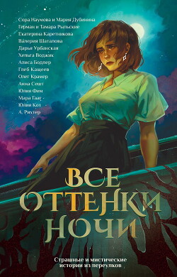 Читать онлайн книгу Все оттенки ночи. Страшные и мистические истории из переулков автор Шаталова Валерия Книга Все оттенки ночи. Страшные и мистические истории из переулков