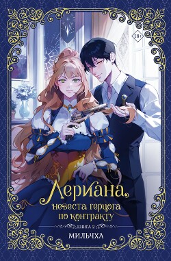 Читать онлайн книгу Лериана, невеста герцога по контракту. Книга 2 автор Мильчха Книга Лериана, невеста герцога по контракту. Книга 2