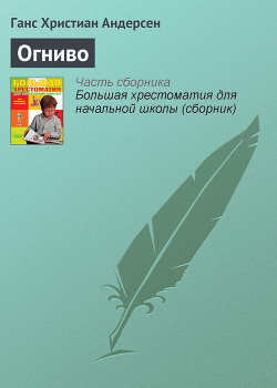 Книга Огниво