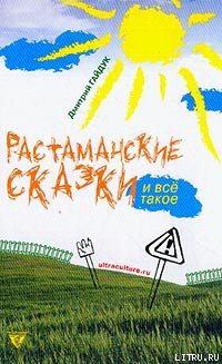 Читать онлайн книгу Растаманские сказки автор Гайдук Дмитрий Книга Растаманские сказки