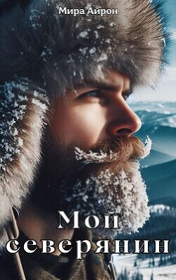 Читать онлайн книгу Мой северянин (СИ) автор Айрон Мира Книга Мой северянин (СИ)