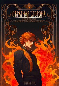Книга Обратная сторона. Книга 1. Часть 1 (СИ)