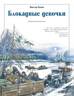 Читать онлайн книгу Блокадные девочки автор Бакин Виктор Васильевич Книга Блокадные девочки