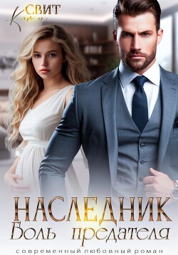 Книга Наследник. Боль предателя