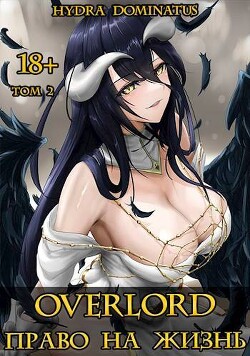 Книга Overlord: Право на жизнь. Том 2 (СИ)