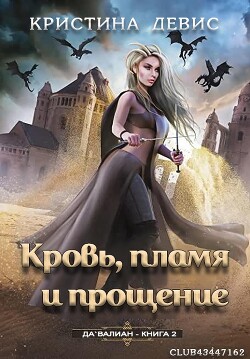 Книга Кровь, пламя и прощение (ЛП)