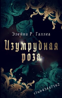 Книга Изумрудная роза (ЛП)