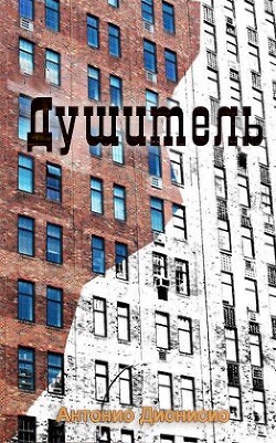 Книга Душитель (ЛП)