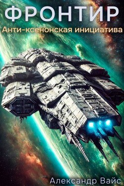 Читать онлайн книгу Анти-Ксенонская Инициатива (СИ) автор Вайс Александр Книга Анти-Ксенонская Инициатива (СИ)