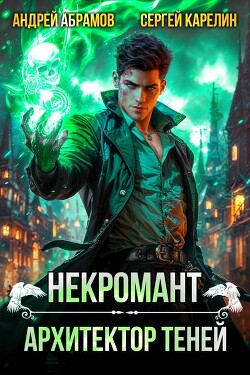 Книга Архитектор теней (СИ)