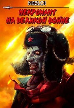 Читать онлайн книгу Некромант на Великой Войне (СИ) автор Книга Некромант на Великой Войне (СИ)