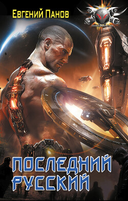 Книга Последний русский