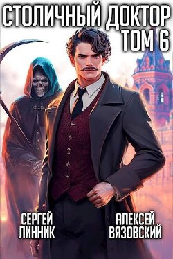 Книга Столичный доктор. Том VI (СИ)
