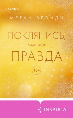 Читать онлайн книгу Поклянись, что это правда автор Брэнди Меган Книга Поклянись, что это правда