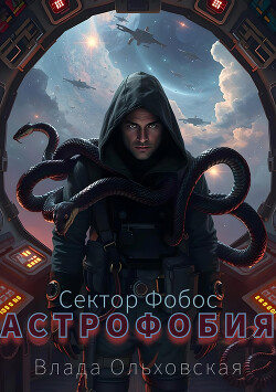 Читать онлайн книгу Астрофобия автор Ольховская Влада Книга Астрофобия