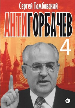 Книга Анти-Горбачев-4