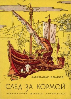 Книга След за кормой (2-е издание)