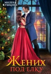 Читать онлайн книгу Жених под елку (СИ) автор Кушкина Милена Книга Жених под елку (СИ)