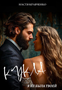 Книга Кукла. Я не была твоей (СИ)