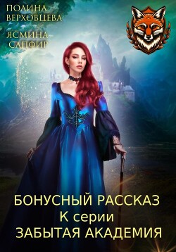 Книга Бонусный рассказ к циклу «Забытая академия»