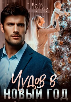 Читать онлайн книгу Чудов в Новый год автор Мель Кара Книга Чудов в Новый год