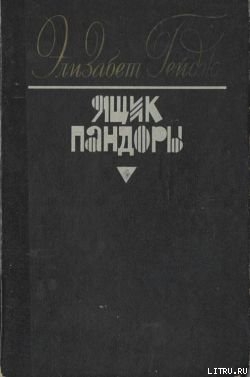Читать онлайн книгу Ящик Пандоры. Книги 1 – 2 автор Гейдж Элизабет Книга Ящик Пандоры. Книги 1 – 2