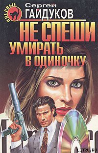 Книга Не спеши умирать в одиночку