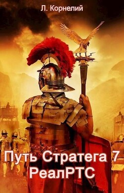Читать онлайн книгу Путь Стратега 7. РеалРТС (СИ) автор Корнелий Луций Книга Путь Стратега 7. РеалРТС (СИ)