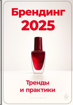 Читать онлайн книгу Брендинг 2025: Тренды и практики автор Демиденко Артем Книга Брендинг 2025: Тренды и практики