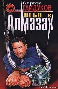 Книга Небо в алмазах