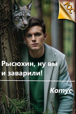 Книга Рысюхин, ну вы и заварили! (СИ)