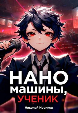 Книга Наномашины, ученик! Том 6 (СИ)