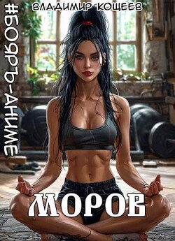Книга Моров. Том 7 (СИ)