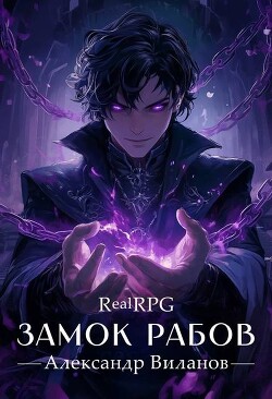 Книга Замок рабов 2 (СИ)